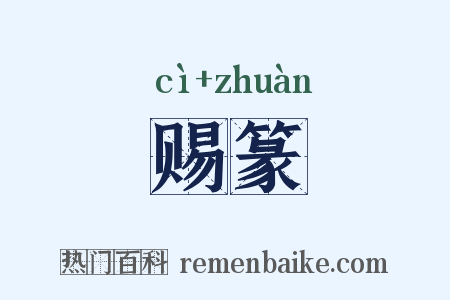 赐篆是什么意思的图片